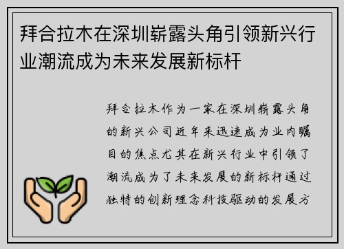 拜合拉木在深圳崭露头角引领新兴行业潮流成为未来发展新标杆 拜合拉木在深圳崭露头角引领新兴行业潮流成为未来发展新标杆