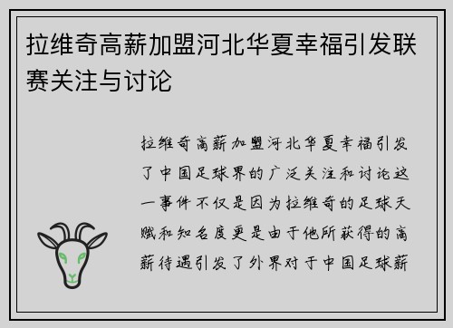 拉维奇高薪加盟河北华夏幸福引发联赛关注与讨论