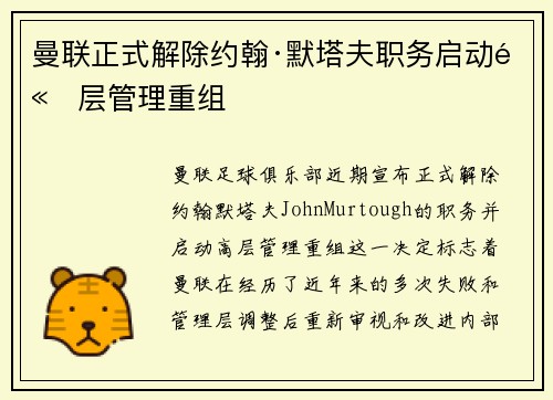 曼联正式解除约翰·默塔夫职务启动高层管理重组 曼联正式解除约翰·默塔夫职务启动高层管理重组