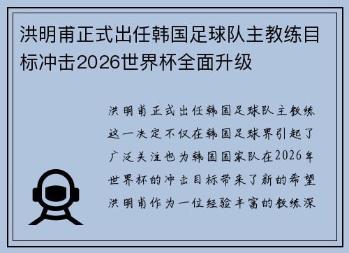 洪明甫正式出任韩国足球队主教练目标冲击2026世界杯全面升级