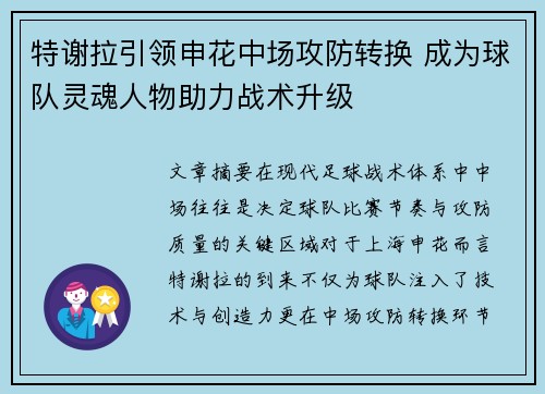 特谢拉引领申花中场攻防转换 成为球队灵魂人物助力战术升级