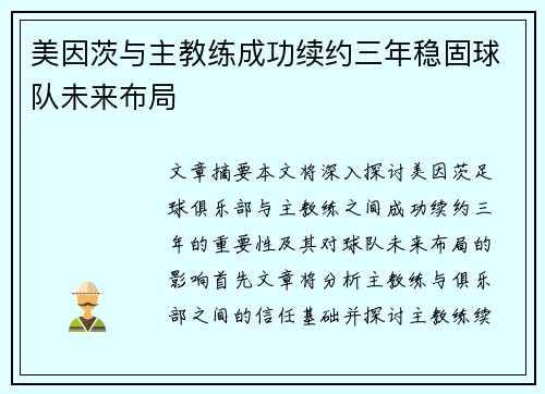 美因茨与主教练成功续约三年稳固球队未来布局 美因茨与主教练成功续约三年稳固球队未来布局