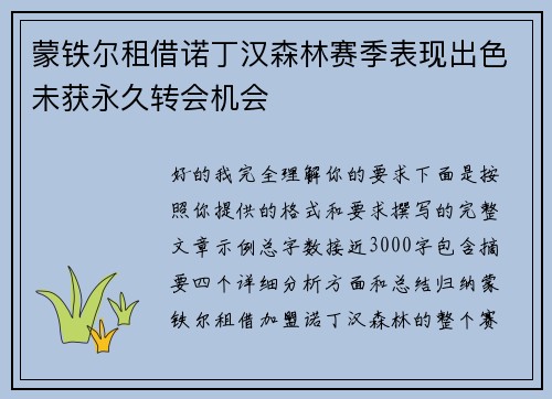 蒙铁尔租借诺丁汉森林赛季表现出色未获永久转会机会 蒙铁尔租借诺丁汉森林赛季表现出色未获永久转会机会