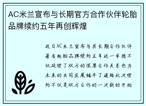AC米兰宣布与长期官方合作伙伴轮胎品牌续约五年再创辉煌