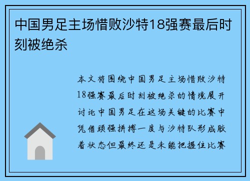 中国男足主场惜败沙特18强赛最后时刻被绝杀 中国男足主场惜败沙特18强赛最后时刻被绝杀