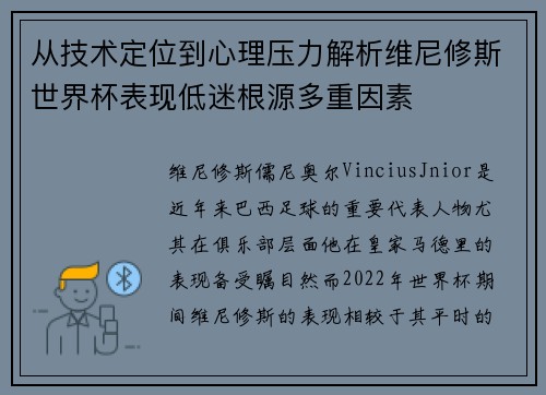 从技术定位到心理压力解析维尼修斯世界杯表现低迷根源多重因素