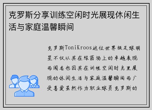 克罗斯分享训练空闲时光展现休闲生活与家庭温馨瞬间