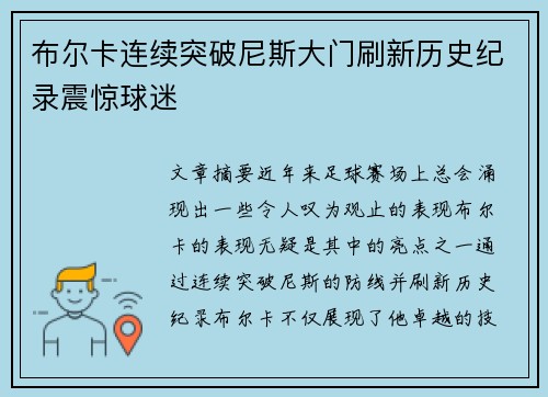 布尔卡连续突破尼斯大门刷新历史纪录震惊球迷 布尔卡连续突破尼斯大门刷新历史纪录震惊球迷