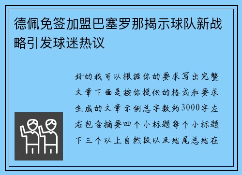 德佩免签加盟巴塞罗那揭示球队新战略引发球迷热议 德佩免签加盟巴塞罗那揭示球队新战略引发球迷热议