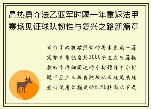 昂热勇夺法乙亚军时隔一年重返法甲赛场见证球队韧性与复兴之路新篇章 昂热勇夺法乙亚军时隔一年重返法甲赛场见证球队韧性与复兴之路新篇章