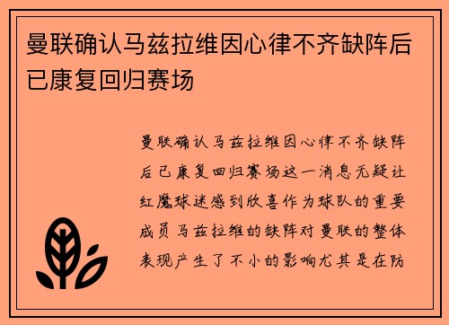 曼联确认马兹拉维因心律不齐缺阵后已康复回归赛场