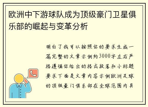 欧洲中下游球队成为顶级豪门卫星俱乐部的崛起与变革分析