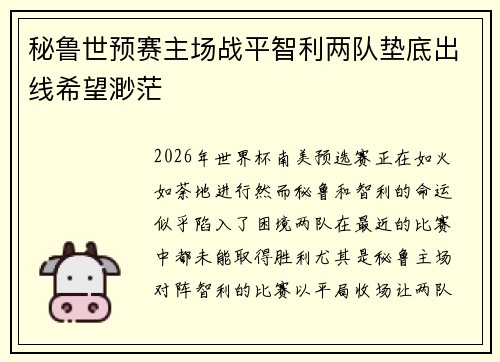 秘鲁世预赛主场战平智利两队垫底出线希望渺茫