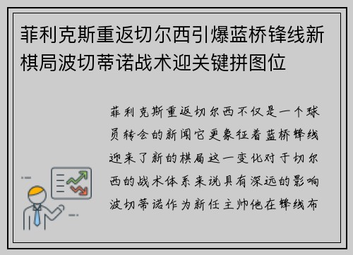 菲利克斯重返切尔西引爆蓝桥锋线新棋局波切蒂诺战术迎关键拼图位 菲利克斯重返切尔西引爆蓝桥锋线新棋局波切蒂诺战术迎关键拼图位