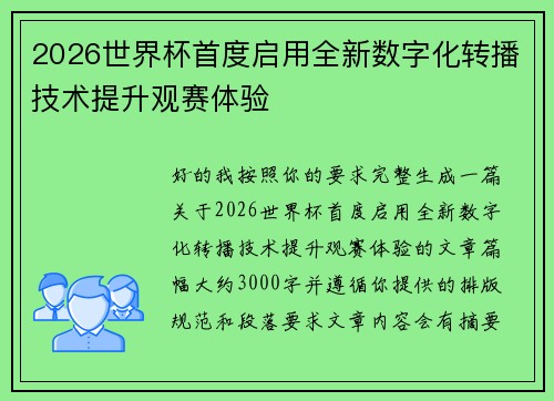 2026世界杯首度启用全新数字化转播技术提升观赛体验
