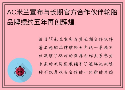 AC米兰宣布与长期官方合作伙伴轮胎品牌续约五年再创辉煌 AC米兰宣布与长期官方合作伙伴轮胎品牌续约五年再创辉煌