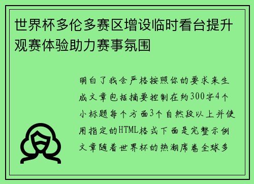 世界杯多伦多赛区增设临时看台提升观赛体验助力赛事氛围 世界杯多伦多赛区增设临时看台提升观赛体验助力赛事氛围