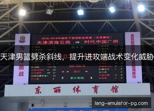 天津男篮劈杀斜线,提升进攻端战术变化威胁 天津男篮劈杀斜线,提升进攻端战术变化威胁