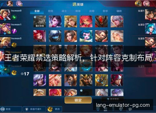 王者荣耀禁选策略解析,针对阵容克制布局 王者荣耀禁选策略解析,针对阵容克制布局